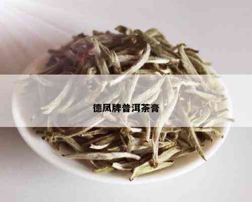 德凤牌普洱茶膏