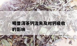 喝普洱茶钙流失及对钙吸收的影响