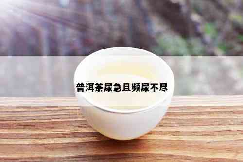 普洱茶尿急且频尿不尽