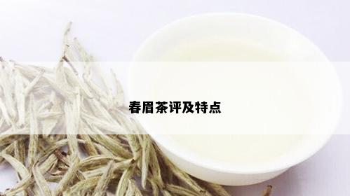 春眉茶评及特点