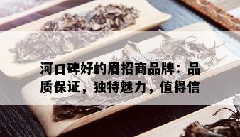 河口碑好的眉招商品牌：品质保证，独特魅力，值得信