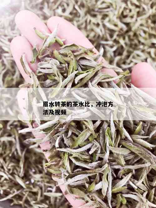 眉水转茶的茶水比，冲泡方法及视频