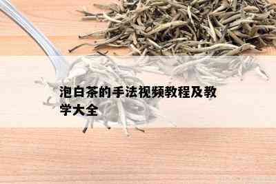 泡白茶的手法视频教程及教学大全