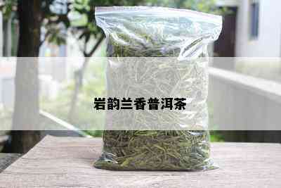 岩韵兰香普洱茶