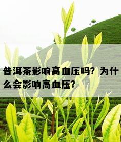 普洱茶影响高血压吗？为什么会影响高血压？