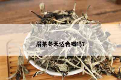 眉茶冬天适合喝吗？