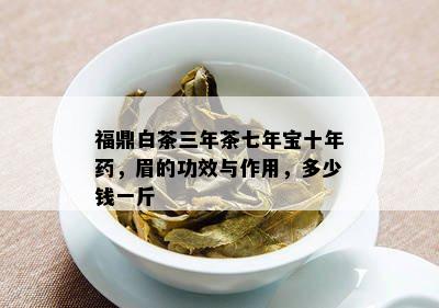 福鼎白茶三年茶七年宝十年，眉的功效与作用，多少钱一斤