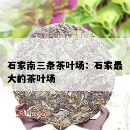 石家南三条茶叶场：石家更大的茶叶场