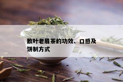 散叶老眉茶的功效、口感及饼制方式