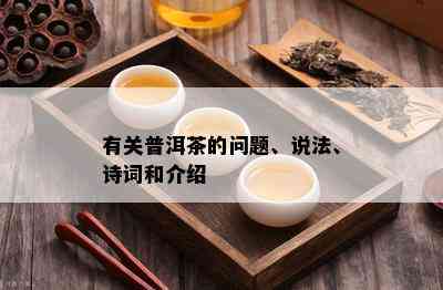 有关普洱茶的问题、说法、诗词和介绍