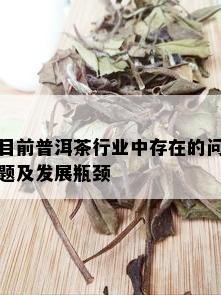 目前普洱茶行业中存在的问题及发展瓶颈