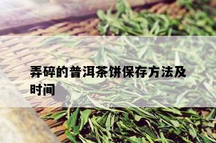 弄碎的普洱茶饼保存方法及时间