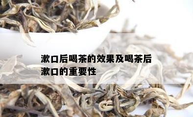 漱口后喝茶的效果及喝茶后漱口的重要性