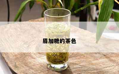 眉加糖的茶色