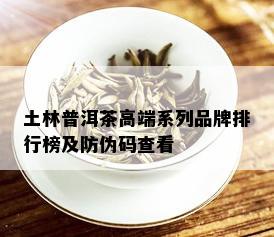 土林普洱茶高端系列品牌排行榜及防伪码查看