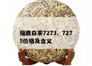 福鼎白茶7273、7275价格及含义