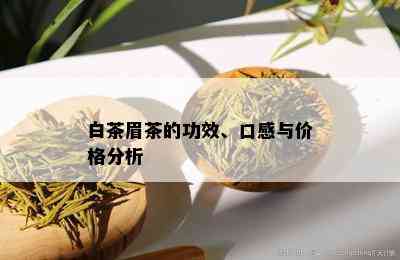 白茶眉茶的功效、口感与价格分析