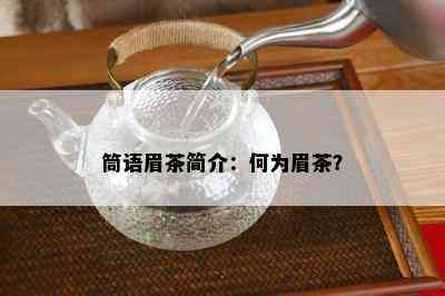 筒语眉茶简介：何为眉茶？