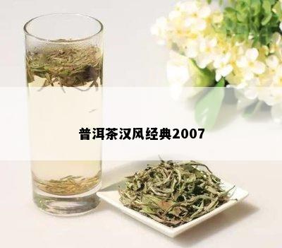 普洱茶汉风经典2007