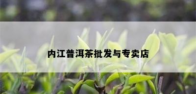 内江普洱茶批发与专卖店