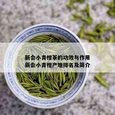 新会小青柑茶的功效与作用新会小青柑产地排名及简介