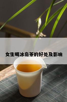 女生喝冰岛茶的好处及影响