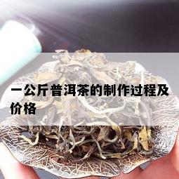 一公斤普洱茶的制作过程及价格