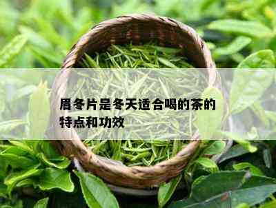 眉冬片是冬天适合喝的茶的特点和功效