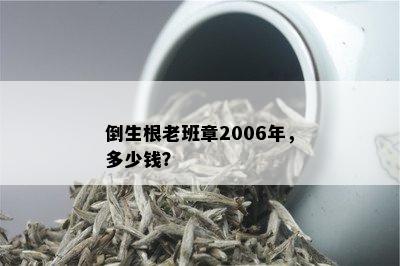 倒生根老班章2006年，多少钱？