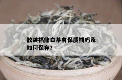 散装福鼎白茶有保质期吗及如何保存？