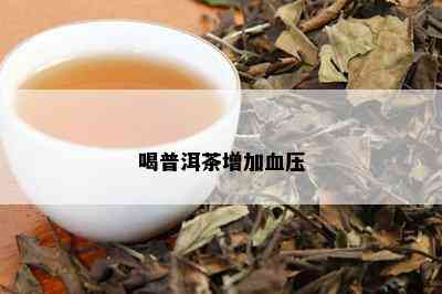 喝普洱茶增加血压