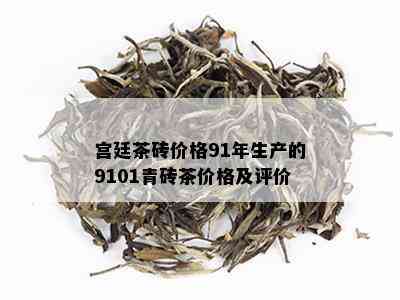 宫廷茶砖价格91年生产的9101青砖茶价格及评价