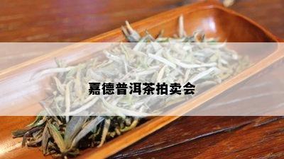 嘉德普洱茶拍卖会