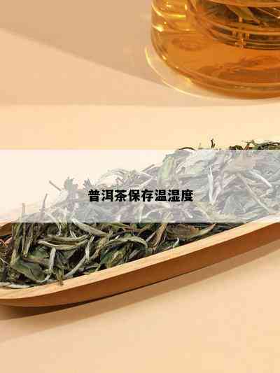 普洱茶保存温湿度