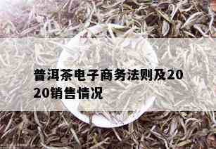 普洱茶电子商务法则及2020销售情况