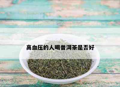 高血压的人喝普洱茶是否好