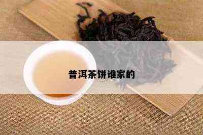 普洱茶饼谁家的