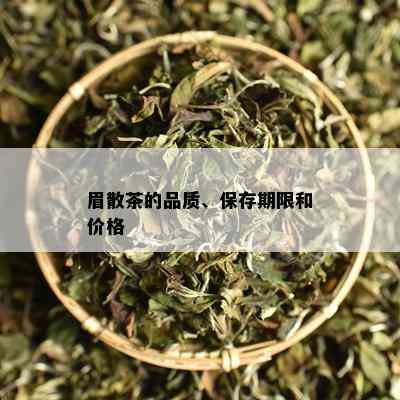 眉散茶的品质、保存期限和价格