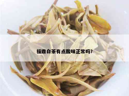 福鼎白茶有点酸味正常吗？