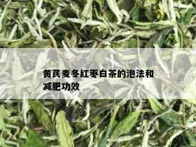 黄芪麦冬红枣白茶的泡法和减肥功效