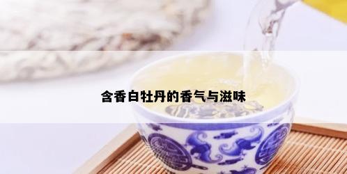 含香白牡丹的香气与滋味