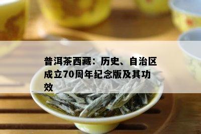 普洱茶 *** ：历史、自治区成立70周年纪念版及其功效