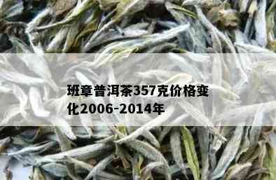 班章普洱茶357克价格变化2006-2014年