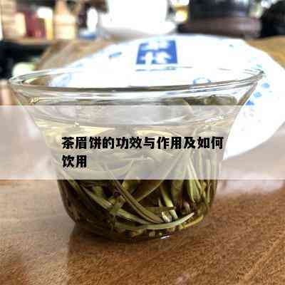 茶眉饼的功效与作用及如何饮用