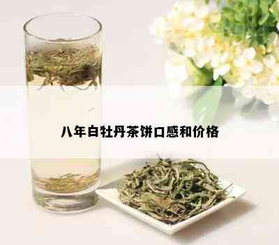 八年白牡丹茶饼口感和价格