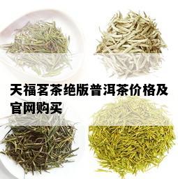 天福茗茶绝版普洱茶价格及官网购买