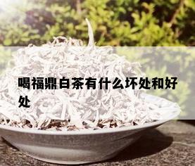 喝福鼎白茶有什么坏处和好处