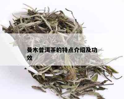 曼木普洱茶的特点介绍及功效