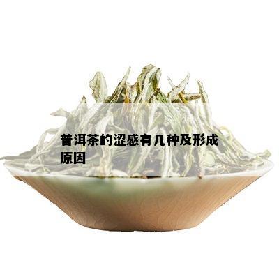 普洱茶的涩感有几种及形成原因