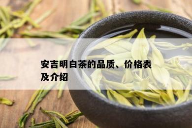 安吉明白茶的品质、价格表及介绍